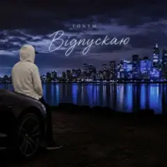 Відпускаю