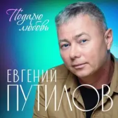 Евгений Путилов — Годы пролетают