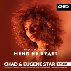 Anikv & Saluki — Меня не будет (Chad & Eugene Star Remix)