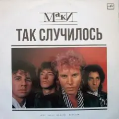 Так случилось