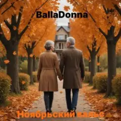 BallaDonna — Ноябрьский вальс