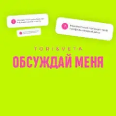 Обсуждай меня
