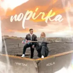 YAKTAK & KOLA — Порічка (KARMV REMIX)