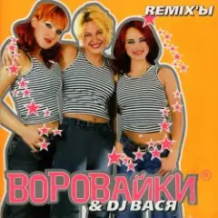 Воровайки — Не воровка, не шалава