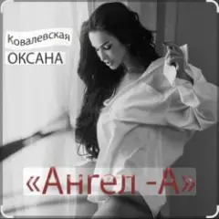 Оксана Ковалевская — Ангел-А