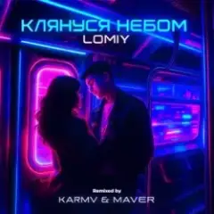 КЛЯНУСЯ НЕБОМ (KARMV & MAVER Remix)