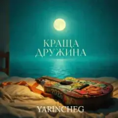 YARINCHEG — КРАЩА ДРУЖИНА