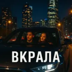 Yellow&Blue Music UA — Вкрала