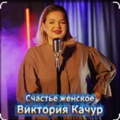 Женское счастье