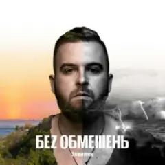 БЕЗ ОБМЕЖЕНЬ — Викидаєш