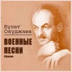 Старая солдатская песня