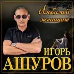 Игорь Ашуров — Обманула