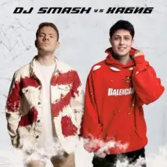 DJ SMASH vs. Хабиб — Ягода Малинка