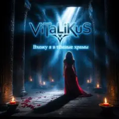 ViTaLiKuS — Вхожу я в тёмные храмы…