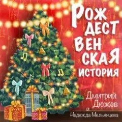 Дмитрий Дюжев и Надежда Мельянцева — Рождественская история