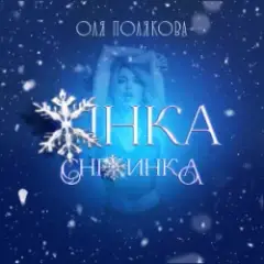 Оля Полякова — Жінка Сніжинка