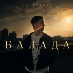 Балада (KARMV REMIX)
