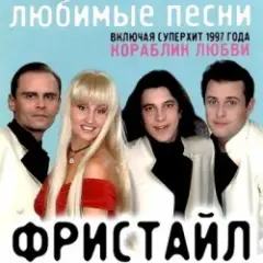 группа Фристайл — Больно мне больно
