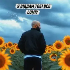 Я віддам тобі все
