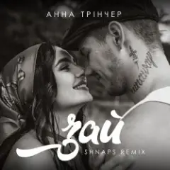 Анна Трінчер — Зай (Shnaps Remix)