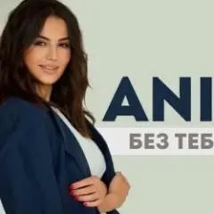 Без тебя