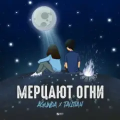 Мерцают Огни