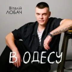 Віталій Лобач — В Одесу