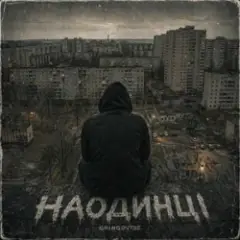 Наодинці