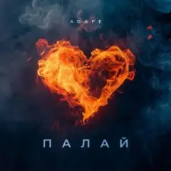 Палай