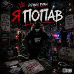 Я попав
