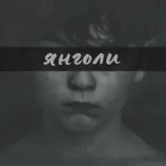 ЯНГОЛИ
