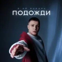 3-ий Январь — Подожди