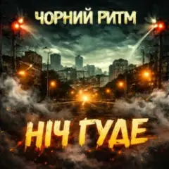 Ніч Гуде