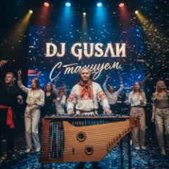 DJ GUSLI — С танцуем