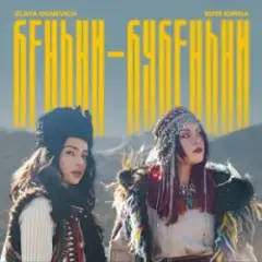 Беньки-бубеньки