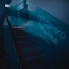 ЯD — Сердечко пацана