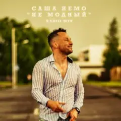 Саша Немо — Пежо