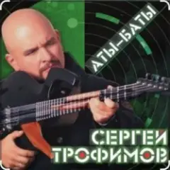 Аты-баты