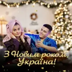 З НОВИМ РОКОМ, УКРАЇНА