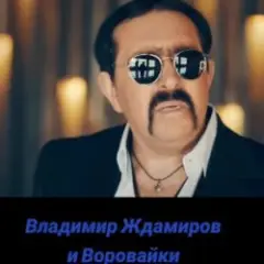 Воровайки & Владимир Ждамиров — Прощальная Осень