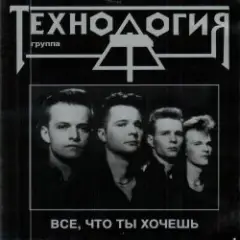 группа Технология — Все что ты хочешь