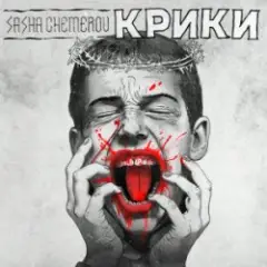 Крики