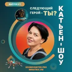 Радиошоу Выпуск #1