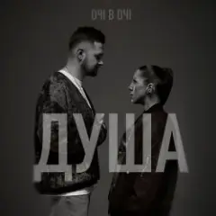 Душа