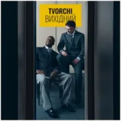 Вихідний