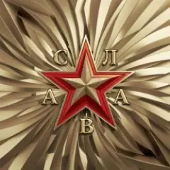 Слава — Ковчег