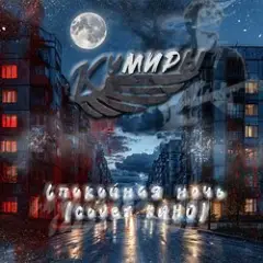 Спокойная ночь (cover КИНО)