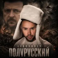 Полурусский