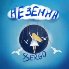 Неземна