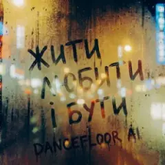 ЖИТИ ЛЮБИТИ І БУТИ